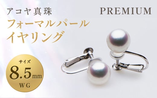 【7営業日以内発送】《アコヤ真珠》WG-8.5mm フォーマル パール イヤリング【PREMIUM】 ジュエリー アクセサリー長崎県長崎市514000衣類・装飾品・工芸品アクセサリー