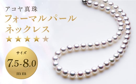 【7営業日以内発送】《アコヤ真珠》7.5-8.0mm フォーマルパールネックレス【★★★★☆】 ジュエリー アクセサリー長崎県長崎市899000衣類・装飾品・工芸品アクセサリー