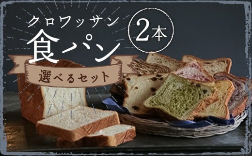 【選べる味】食べ比べ 15種類から選べる クロワッサン食パン2本セット ぱん おやつ 冷凍長崎県長崎市14000米・パンパン
