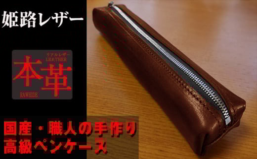 姫路産 オイルレザー 大人のための ペンケース しっとり重厚感のある ブラウン 茶色 筆箱 本革長崎県長崎市25000衣類・装飾品・工芸品その他 装飾品・工芸品