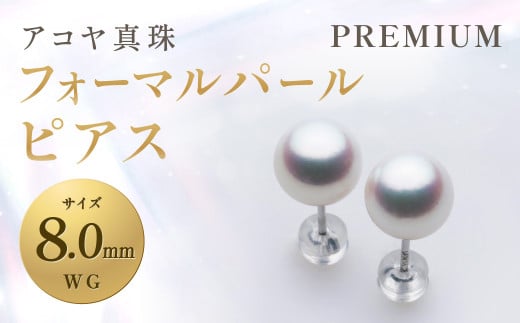 【7営業日以内発送】アコヤ真珠 WG-8.0mmフォーマルパールピアス【PREMIUM】 ジュエリー アクセサリー長崎県長崎市257000衣類・装飾品・工芸品アクセサリー