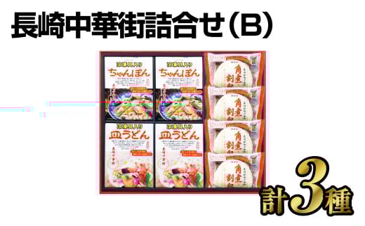 長崎中華街詰合せ(B) ちゃんぽん 皿うどん 角煮割包 セット 簡単調理 惣菜 長崎 長崎ちゃんぽん長崎県長崎市20000麺その他 麺