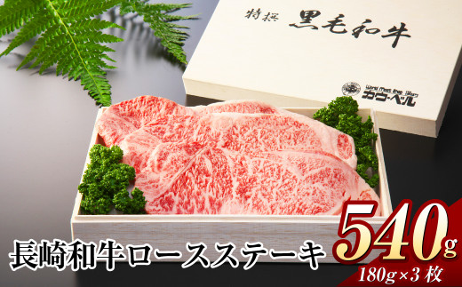 長崎和牛 ロースステーキ 540g (180g×3枚 ) 和牛 肉 国産 牛肉 ステーキ 霜降り ながさき牛長崎県長崎市41000肉牛肉