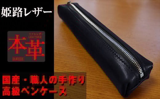 姫路産オイルレザー 大人のための ペンケース 黒色 文房具 文具 ビジネス長崎県長崎市25000雑貨・日用品文房具