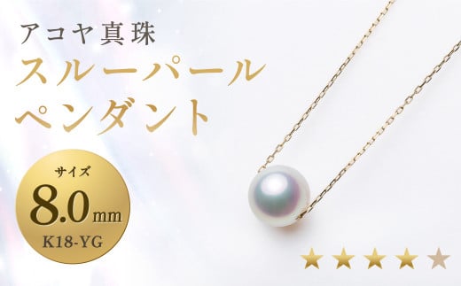 【7営業日以内発送】《アコヤ真珠》K18-YG/8.0mm スルーパールペンダント【★★★★☆】 ジュエリー アクセサリー あこや あこや真珠 宝石 お祝い プレゼント 贈答 成人式 卒業式 入学式 結婚