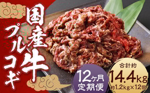 【全12回定期便】国産牛 プルコギ 約1.2kg (300g×4) / 肉 お肉 牛肉 牛 簡単調理 焼き肉 焼肉 韓国料理 グルメ 冷凍 惣菜 炒めるだけ 肉のマルシン 長崎県 長崎市長崎県長崎市151000肉牛肉