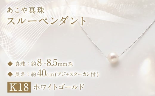 あこや真珠 (8-8.5mm珠) スルーペンダント / K18 ホワイトゴールド ジュエリー アクセサリー あこや 宝石 国産 長崎 長崎県 園田真珠 お祝い 贈答 プレゼント 成人式 卒業式 入学式 結婚式 記念