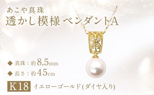 あこや真珠 (約8.5mm珠) 透かし模様 ペンダントA / K18 イエローゴールド ジュエリー アクセサリー あこや 宝石 国産 長崎 長崎県 園田真珠 お祝い 贈答 プレゼント 成人式 卒業式 入学式 結婚