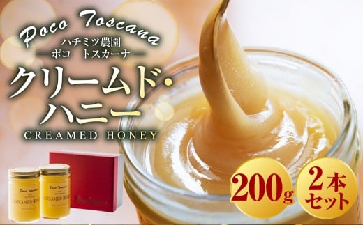 クリームド・ハニー 200g瓶×2本セット 計400g はちみつ ハチミツ 蜂蜜 ハニー 非加熱 酵素 長崎県長崎県長崎市13000鍋セット・総菜・加工食品ジャム・はちみつ