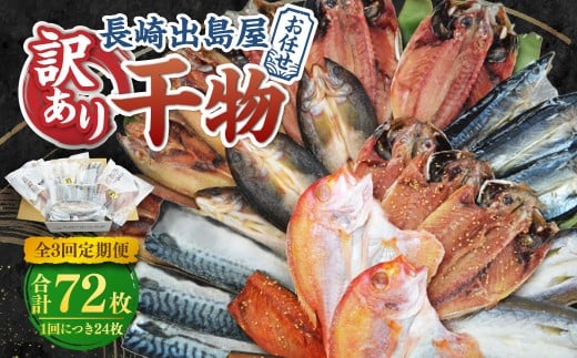 【全3回定期便】長崎出島屋お任せ 訳あり 干物 24枚 / わけあり ワケアリ ひもの 海鮮 魚介 魚 肴 おつまみ 長崎県 長崎市長崎県長崎市43000魚介・海産物干物