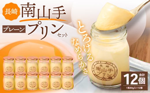 南山手プリンプレーン 12個 セット / ぷりん デザート スイーツ お菓子 菓子 洋菓子 おやつ セット アクトフォー 長崎県 長崎市長崎県長崎市19000菓子・スイーツプリン・ゼリー