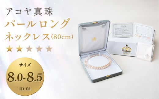 【7営業日以内発送】《アコヤ真珠》8.0-8.5mm パールロングネックレス(80cm)【★★☆☆☆】 ジュエリー アクセサリー長崎県長崎市1247000衣類・装飾品・工芸品アクセサリー