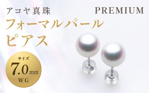 【7営業日以内発送】《アコヤ真珠》WG-7.0mm フォーマル パール ピアス【PREMIUM】真珠 ジュエリー アクセサリー長崎県長崎市147000衣類・装飾品・工芸品アクセサリー