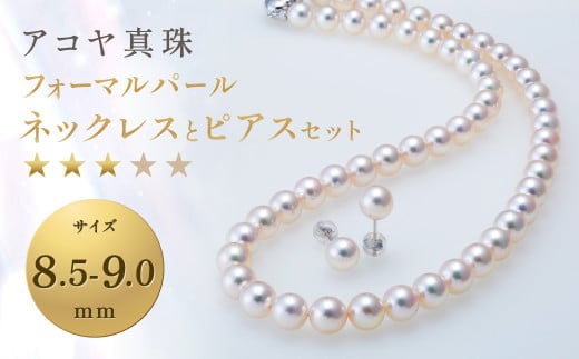 【7営業日以内発送】《アコヤ真珠》8.5-9.0mm フォーマルパールネックレスとピアスセット【★★★☆☆】 ジュエリー アクセサリー あこや あこや真珠 宝石 お祝い プレゼント 贈答 成人式 卒