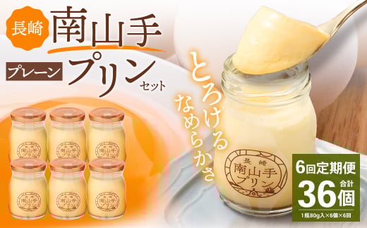 【全6回定期便】南山手プリンプレーン6個セット /ぷりん デザート スイーツ お菓子 菓子 長崎県 長崎市長崎県長崎市70000菓子・スイーツプリン・ゼリー