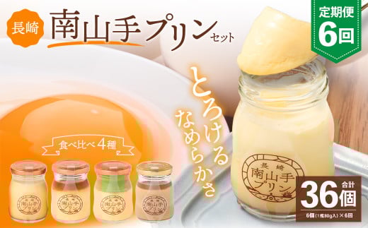 【全6回定期便】南山手プリンセット  / 4種 食べ比べ 80g×6個 合計36個 プレーン 塩キャラメル 抹茶 ショコラ ぷりん デザート スイーツ お菓子 菓子 おやつ セット 詰め合わせ アクトフォー