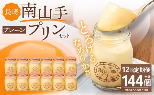 【全12回定期便】南山手プリンプレーン12個セット / ぷりん デザート スイーツ お菓子 菓子 洋菓子 おやつ セット アクトフォー 長崎県 長崎市長崎県長崎市227000菓子・スイーツプリン・ゼ