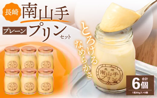 南山手プリン プレーン 6個セット  /ぷりん デザート スイーツ お菓子 菓子 長崎県 長崎市長崎県長崎市12000菓子・スイーツプリン・ゼリー