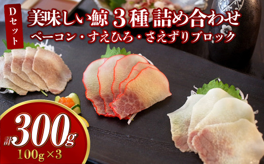 【7営業日以内発送】美味しい鯨 3種 詰め合わせ Dセット (ベーコンブロック100g、すえひろブロック100g、さえずりブロック100g) くじら クジラ 長崎長崎県長崎市20000魚介・海産物貝類