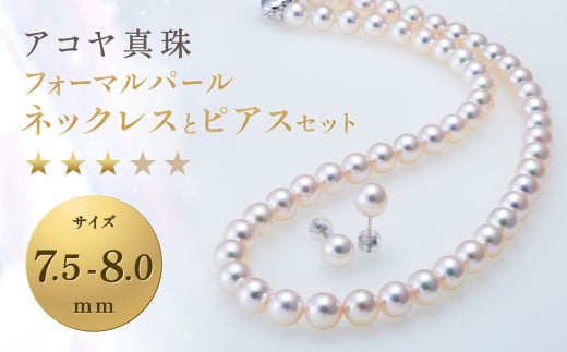 【7営業日以内発送】《アコヤ真珠》7.5-8.0mm フォーマルパールネックレスとピアスセット【★★★☆☆】 あこや真珠 あこや アコヤ 真珠 ネックレス ピアス アクセサリー長崎県長崎市734000衣