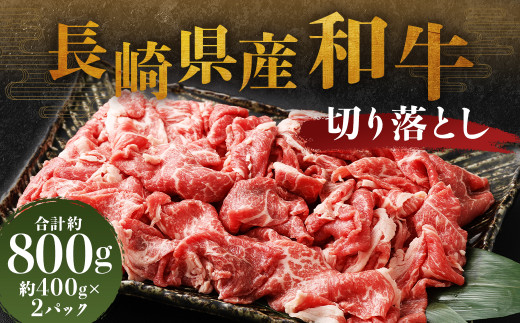 長崎県産和牛 切り落とし 合計 800g (400g×2パック) / 和牛 牛肉 牛 お肉 肉 国産 切落し きりおとし 肉のマルシン 長崎県 長崎市長崎県長崎市13000肉牛肉