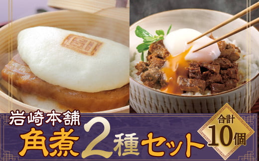 【7営業日以内発送】岩崎本舗 長崎角煮まん5個・角煮まぶし5袋 / 長崎角煮まんじゅう 長崎角煮まぶし 詰め合わせ セット おかず 惣菜 長崎名物 角煮 ご当地グルメ 長崎県 長崎市 スピード