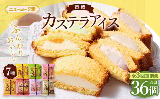 【全3回定期便】長崎 カステラ アイス 7種 計12個 (バニラ・抹茶・びわ・チョコ・コーヒー・苺・白玉小倉) あいす かすてら デザート スイーツ ニューヨーク堂長崎県長崎市47000菓子・スイー