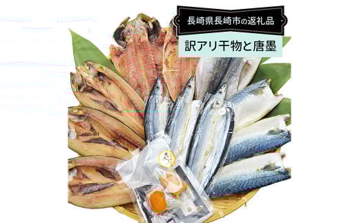 【全12回定期便】長崎加工 訳ありおまかせ干物 4種類 (12枚) と カラスミ詰め合わせ / わけあり ワケアリ 理由あり 干物 からすみ 訳アリ 定期便 長崎県 長崎市長崎県長崎市167000魚介・海産