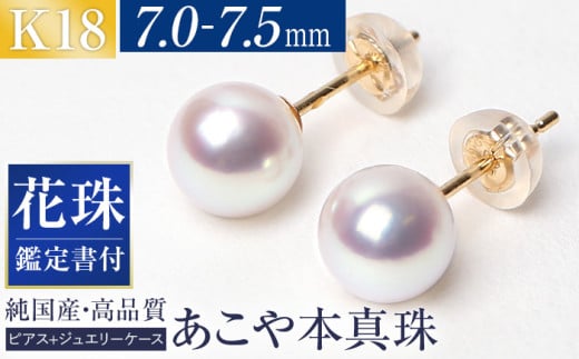 【14営業日以内に発送】花珠 あこや真珠 7.0-7.5mm 鑑定書付 ピアス 18金 K18 パール ジュエリー アクセサリー あこや アコヤ 真珠 アコヤ真珠長崎県長崎市135000衣類・装飾品・工芸品アクセサリ