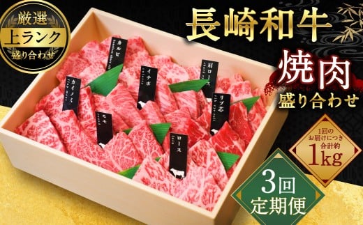 【全3回定期便】【A4〜A5上ランク】長崎和牛 焼肉 盛り合わせ (上盛り) 約1kg 牛肉 肉 牛 和牛 国産牛 長崎和牛長崎県長崎市100000肉牛肉