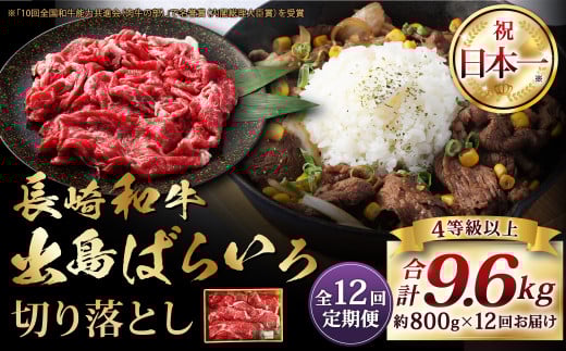 【全12回定期便】長崎和牛 出島ばらいろ 切り落とし (モモ、バラ、カタのいずれか ) 400g×2 合計 9.6kg / 和牛 国産 お肉 肉 切落し 4等級以上 肉のマルシン 長崎県 長崎市長崎県長崎市260000肉