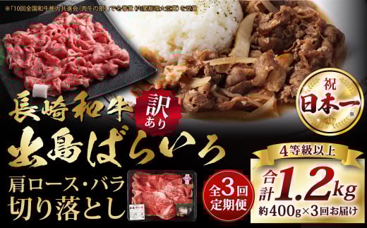 【全3回定期便】【訳あり】【A4ランク以上】長崎和牛 出島ばらいろ 肩ロース バラ 切り落とし 計400g 和牛 牛肉 お肉 霜降り長崎県長崎市38000肉牛肉