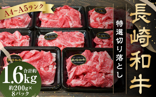 【A4〜A5ランク】長崎和牛 特選 切り落とし 約1.6kg ( 200g×8パック ) 牛肉 肉 牛 和牛 国産牛 国産 お肉 切落し きりおとし長崎県長崎市30000肉牛肉