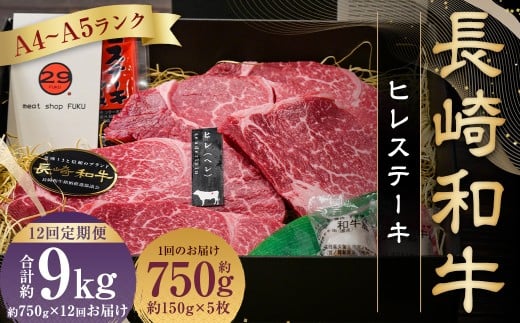【全12回定期便】【A4〜A5ランク! 最高級希少部位!】長崎和牛 ヒレ ステーキ 約150g×5枚 牛肉 肉 牛 和牛 国産牛 長崎和牛 フィレ ヒレステーキ 焼肉 バーベキュー BBQ 長崎長崎県長崎市660000肉