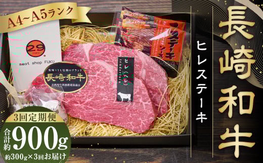 【全3回定期便】【A4〜A5ランク!最高級希少部位】長崎和牛 ヒレ ステーキ 約150g×2枚 牛肉 肉 牛 和牛 国産牛 長崎和牛長崎県長崎市74000肉牛肉