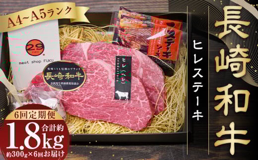 【全6回定期便】【A4〜A5ランク!最高級希少部位】長崎和牛ヒレステーキ 約150g×2枚 牛肉 肉 牛 和牛 国産牛 長崎和牛長崎県長崎市148000肉牛肉