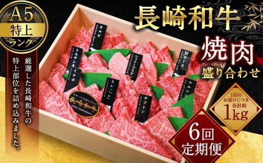 【全6回定期便】【A4〜A5特上ランク】長崎和牛 焼肉 盛り合わせ(特上) 約1kg 牛肉 肉 牛 和牛 国産牛 赤身 長崎和牛長崎県長崎市240000肉牛肉