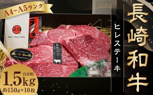 【A4〜A5ランク!最高級希少部位!】長崎和牛 ヒレ ステーキ 約150g×10枚 牛肉 肉 牛 和牛 国産 国産牛 長崎和牛長崎県長崎市110000肉牛肉