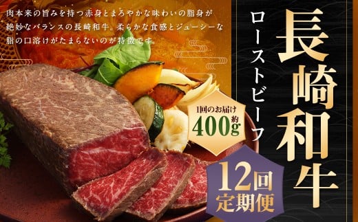 【全12回定期便】【A4ランク】長崎和牛 ローストビーフ 計約4.8kg ( 約400g×12回 ) 和牛 牛肉 お肉 肉 国産 モモ モモ肉 長崎長崎県長崎市216000肉牛肉