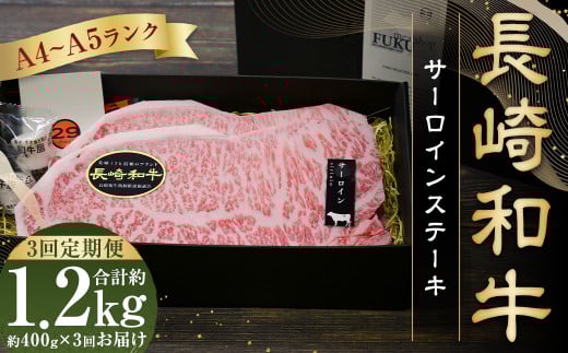 【全3回定期便】【A4〜A5ランク!キングオブステーキ!】 長崎和牛 サーロインステーキ 計約1.2kg ( 約400g×3回 ) 和牛 国産 お肉 牛肉 ステーキ長崎県長崎市71000肉牛肉