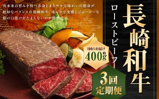 【全3回定期便】【A4ランク】長崎和牛 ローストビーフ 約400g 和牛 国産 お肉 肉長崎県長崎市54000肉牛肉