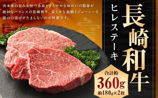 長崎和牛 ヒレ ステーキ 約180g×2枚 合計360g 和牛 国産 牛肉 お肉 希少部位長崎県長崎市27000肉牛肉