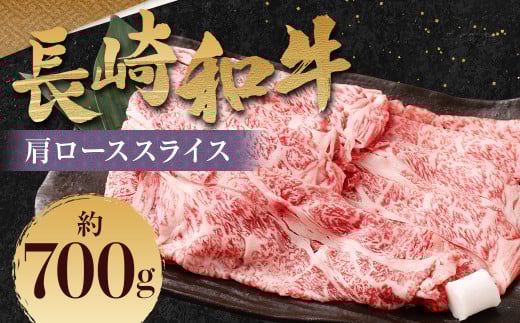 長崎和牛 肩ロース スライス 約700g / 和牛 牛肉 牛 お肉 国産 ロース すき焼き しゃぶしゃぶ 肉のマルシン 長崎県 長崎市長崎県長崎市27000肉牛肉