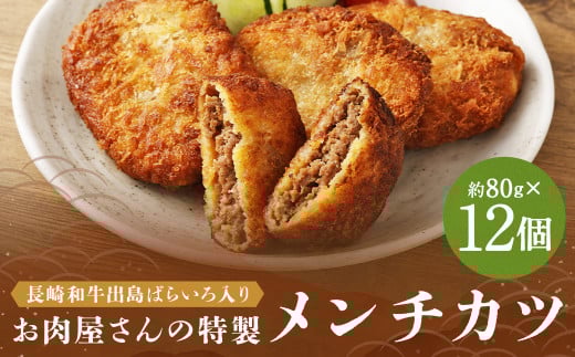 長崎和牛 出島ばらいろ入り お肉屋さんの特製メンチカツ12個 / 惣菜 お惣菜 晩御飯 揚げ物 冷凍 冷凍食品 おかず 加工品 長崎県 長崎市長崎県長崎市13000肉その他 肉