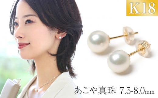【7営業日以内に発送】あこや真珠 7.5-8.0mm 保証書付 ピアス 18金 K18 パール 真珠 アクセサリー ジュエリー 長崎長崎県長崎市63000衣類・装飾品・工芸品アクセサリー