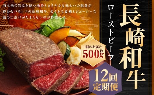【全12回定期便】【A4ランク】長崎和牛 ローストビーフ 約500g 和牛 牛肉 お肉 モモ肉 もも肉長崎県長崎市249000肉牛肉