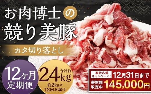 【期間限定!〜12月31日まで寄附額改定】全12回定期便 “極上・上”等級だけの上質な豚肉 「お肉博士の競り美豚」カタ 計2kg ( 500g×4 ) 競美豚 競り美豚 豚肉 お肉 炒め物 鍋 国産 長崎長崎県