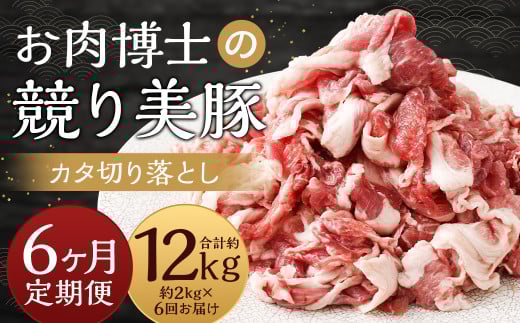 【全6回定期便】“極上・上”等級だけの上質な豚肉 「お肉博士の競り美豚」カタ 計2kg ( 500g×4) 競美豚 競り美豚 豚肉 お肉 炒め物 鍋 国産 長崎長崎県長崎市76000肉豚肉
