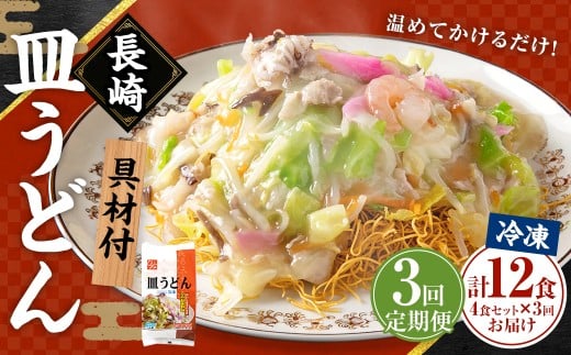 【全3回定期便】《具材付》長崎冷凍皿うどん 総計12食(4食×3回)  / 長崎皿うどん 長崎 皿うどん さらうどん 麺 麺類 スープ 具付き 具材付き 小分け 簡単調理 グルメ 冷凍 ひふみ 長崎市長崎