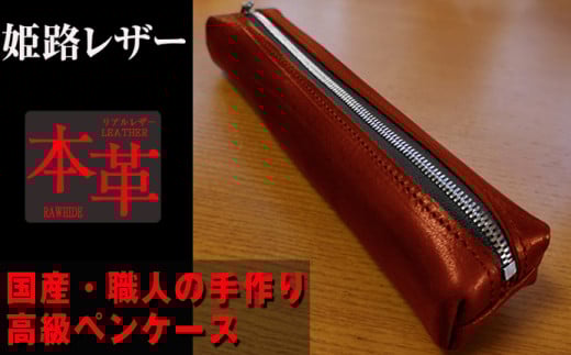 姫路産 オイルレザー 大人のための ペンケース しっとり重厚感のある WINE RED ワインレッド 赤 筆箱 本革長崎県長崎市25000衣類・装飾品・工芸品その他 装飾品・工芸品